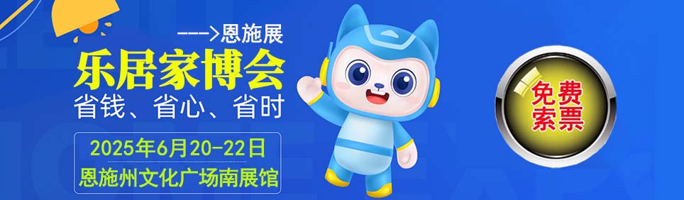 2025年恩施家博會